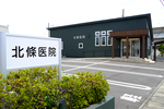 北條医院