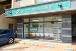 たきざわ歯科医院