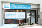 フラテ痛みのクリニック