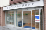 菊名デンタルクリニック