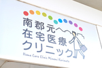南郡元在宅医療クリニック