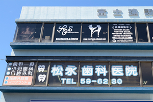 松永歯科医院 茅ヶ崎市