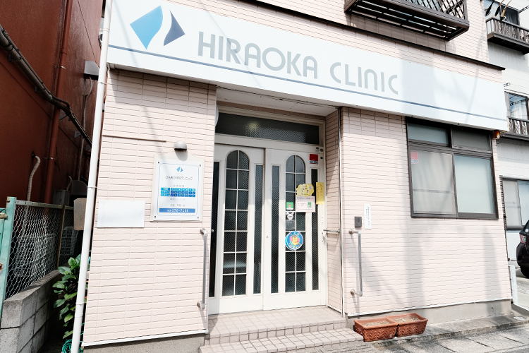 ひらおか内科クリニック 千葉市花見川区 新検見川駅より徒歩1分
