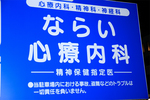 ならい心療内科