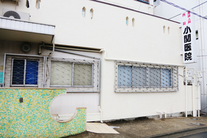 小関産婦人科医院 横浜市旭区
