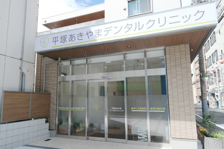 平塚あきやまデンタルクリニック 平塚市 駅から徒歩3分と通いやすい歯科クリニック