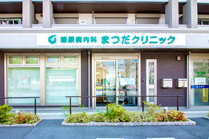 糖尿病内科まつだクリニック 神戸市西区