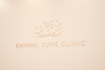 関内ゆめクリニック
