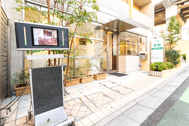 木村歯科医院 さいたま市南区 親子3代、半世紀以上にわたり南浦和で口の健康を守っている