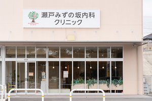 瀬戸みずの坂内科クリニック 瀬戸市