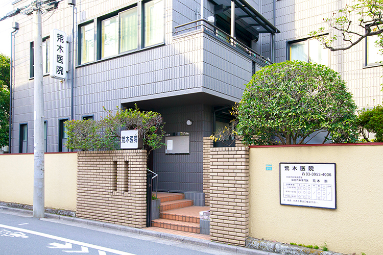 荒木医院 豊島区 JR目白駅より徒歩5分とアクセスの良い立地