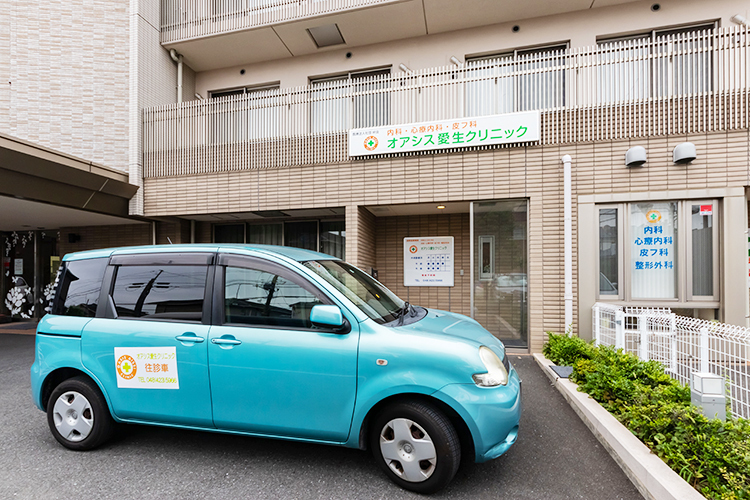 オアシス愛生クリニック 和光市 地域のかかりつけとして、外来診療と訪問診療の両方に従事