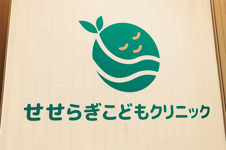 藤沢せせらぎこどもファミリークリニック 藤沢市 JR藤沢駅北口から徒歩10分。駐車場も完備