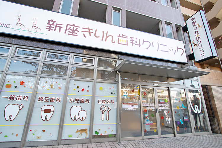 新座きりん歯科クリニック 新座市 JR武蔵野線「新座駅」南口から徒歩1分