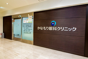 かなもり眼科クリニック 明石市
