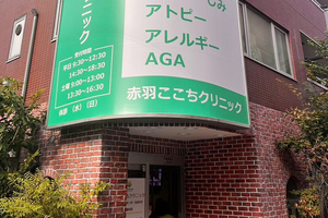 赤羽ここちクリニック 北区