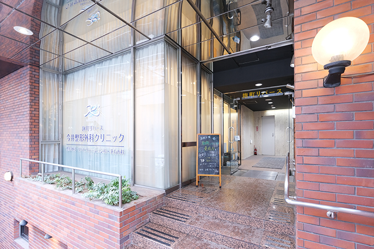 麹町リバース 今井整形外科クリニック 千代田区 麹町駅からすぐ近くの場所に位置し、通いやすさも魅力
