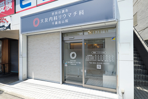 世田谷調布大友内科リウマチ科千歳烏山院 世田谷区