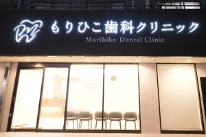 もりひこ歯科クリニック 西宮市