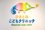 ひさとみこどもクリニック