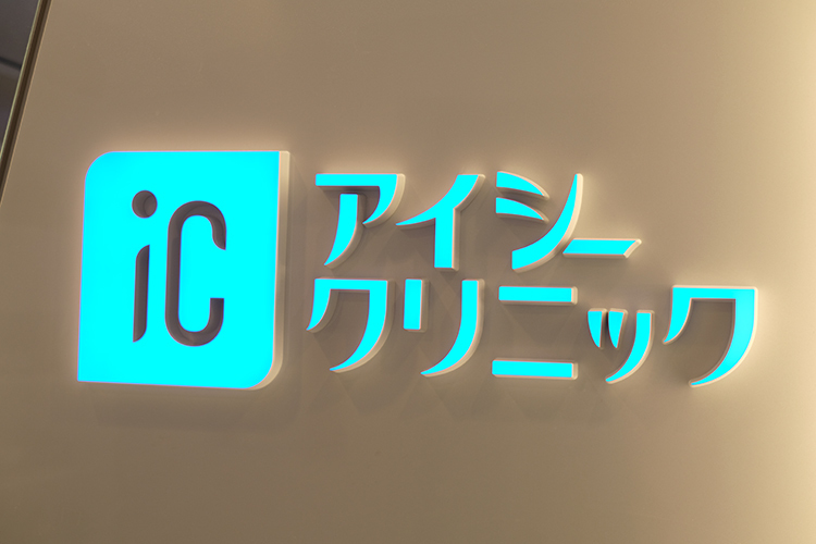 東京の粉瘤・ほくろ・できもの・赤ら顔・ワキガ治療 アイシークリニック新宿院 皮膚科・形成外科