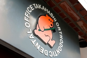 高橋矯正歯科医院 文京区