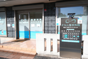 そうえん整形外科　骨粗しょう症・リウマチクリニック 神戸市東灘区