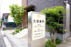 大岩歯科医院 さいたま市浦和区