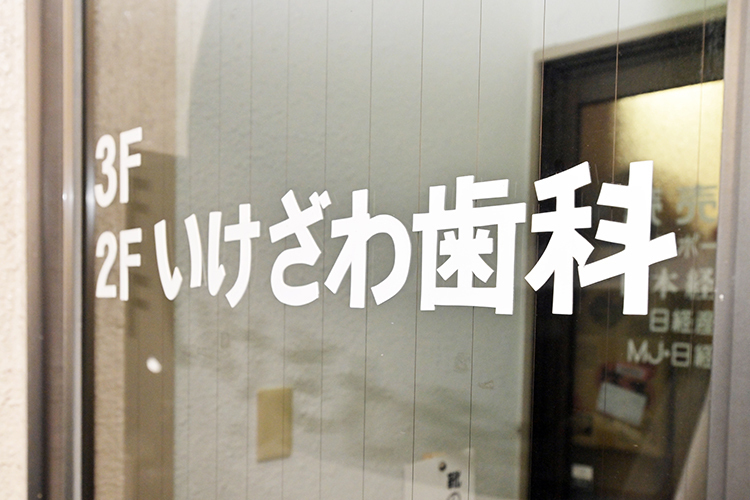 いけざわ歯科医院 明石市 東二見駅から徒歩5分ほどのいけざわ歯科医院