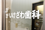 いけざわ歯科医院