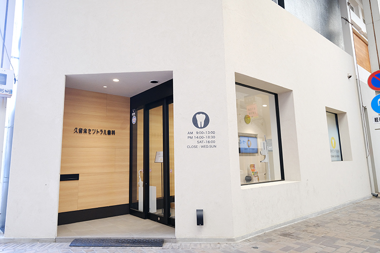 久留米セントラル歯科 久留米市 西鉄久留米駅から徒歩5分、一番街商店街の一角に位置