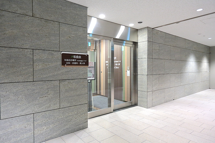 松翁会診療所 千代田区 大手町駅直結、東京駅・丸の内北口より徒歩4分