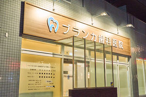 ブランカ歯科医院 奈良市