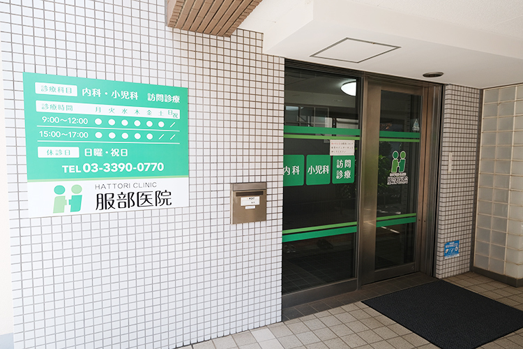 服部医院 杉並区 JR中央・総武線「西荻窪」駅より徒歩約7分