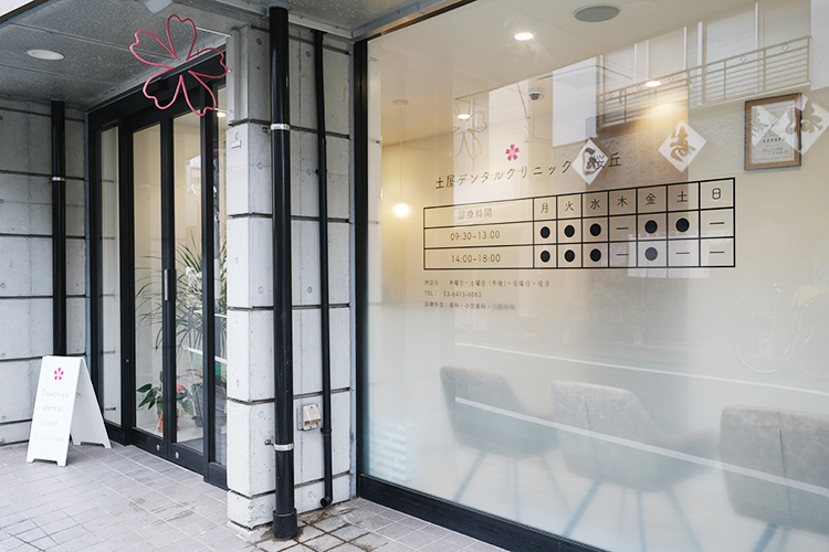 土屋デンタルクリニック　桜丘 世田谷区 桜丘の住宅街にたたずむクリニック