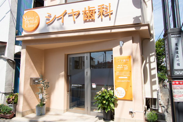 シイヤ歯科 品川区 青物横丁駅から徒歩7分