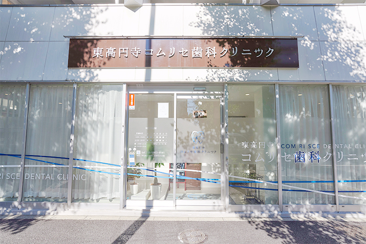 東高円寺コムリセ歯科クリニック 杉並区 東京メトロ丸ノ内線・東高円寺駅から徒歩4分の好立地