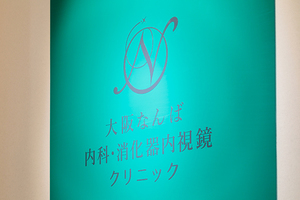 大阪なんば内科・消化器内視鏡クリニック 大阪市浪速区