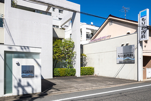 もりお内科 広島市中区