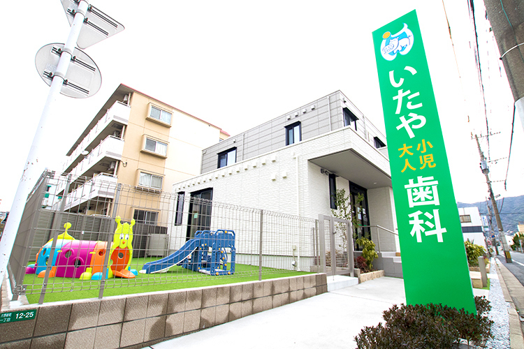 いたや小児歯科大人歯科医院 北九州市小倉北区 城野駅より徒歩8分。通いやすい立地にあるクリニック