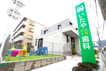 いたや小児歯科大人歯科医院 北九州市小倉北区