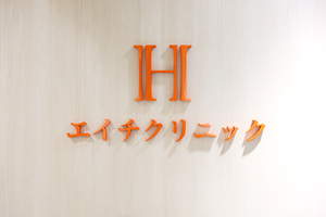 エイチクリニック新宿 新宿区