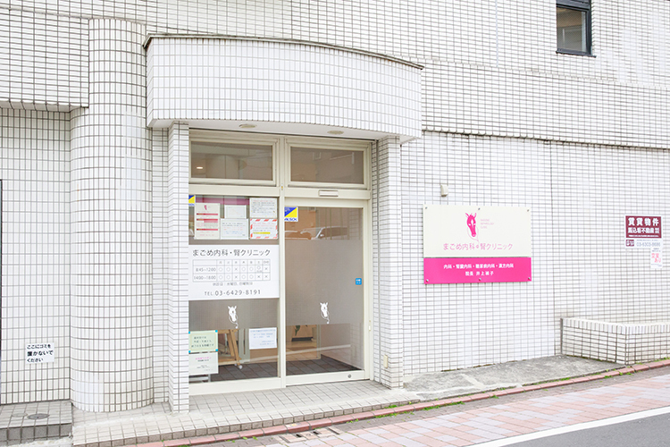 まごめ内科・腎クリニック 大田区 都営浅草線西馬込駅から徒歩2分