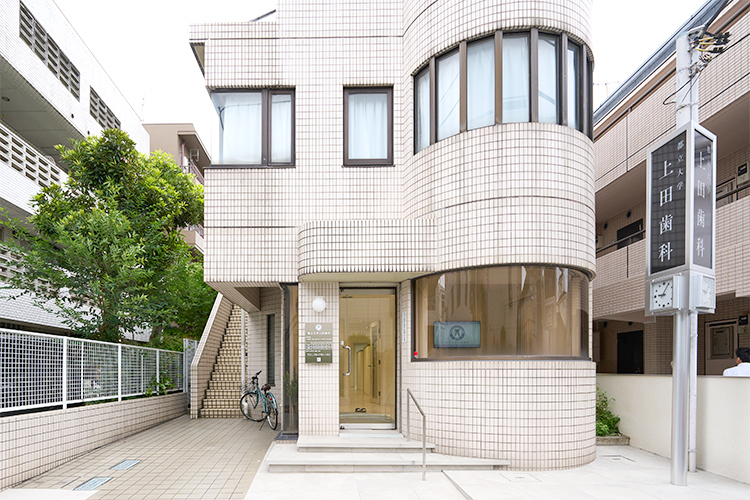 都立大学上田歯科 目黒区 都立大学駅から徒歩2分の好アクセスに立地