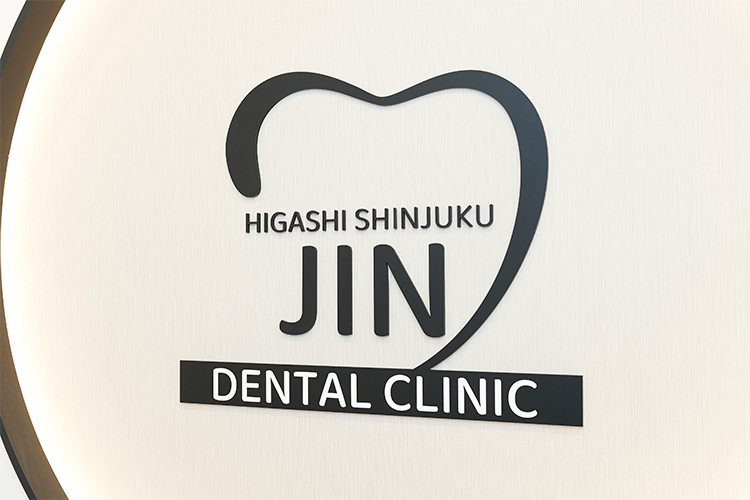 東新宿じん歯科 新宿区 東新宿駅から徒歩1分の場所にあるクリニック