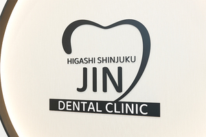 東新宿じん歯科 新宿区