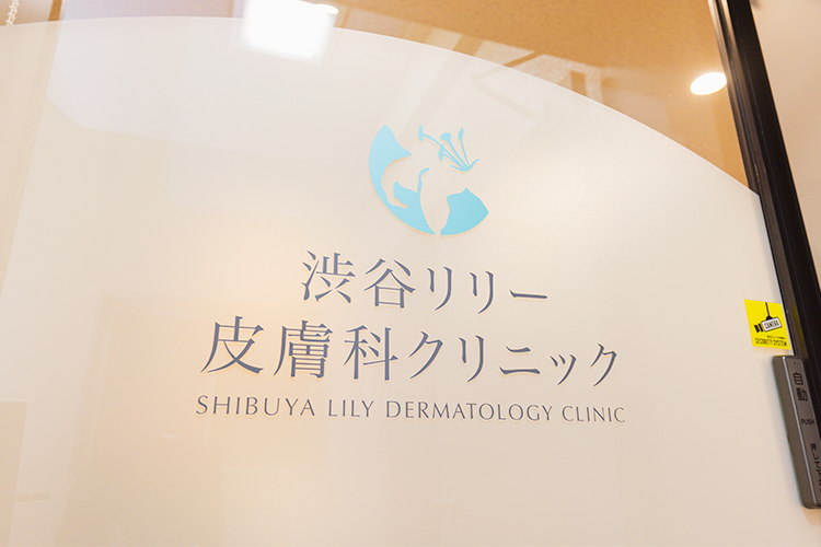 渋谷リリー皮膚科クリニック 渋谷区 渋谷駅から徒歩すぐの好立地