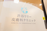 渋谷リリー皮膚科クリニック 渋谷区