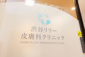 渋谷リリー皮膚科クリニック 渋谷区