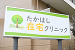 たかはし在宅クリニック 百合ヶ丘院